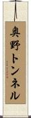 奥野トンネル Scroll