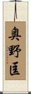 奥野匡 Scroll