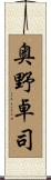 奥野卓司 Scroll