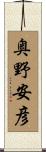 奥野安彦 Scroll