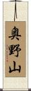 奥野山 Scroll