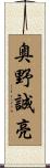 奥野誠亮 Scroll