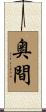 奥間 Scroll