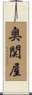 奥関屋 Scroll