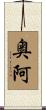 奥阿 Scroll