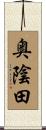 奥陰田 Scroll
