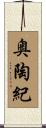 奥陶紀 Scroll