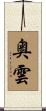 奥雲 Scroll
