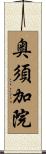 奥須加院 Scroll