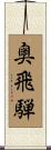 奥飛騨 Scroll