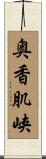 奥香肌峡 Scroll