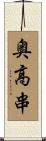 奥高串 Scroll