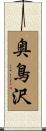 奥鳥沢 Scroll