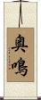 奥鳴 Scroll