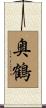 奥鶴 Scroll