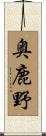 奥鹿野 Scroll