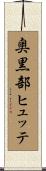 奥黒部ヒュッテ Scroll