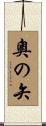 奧の矢 Scroll