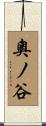 奧ノ谷 Scroll