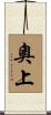 奧上 Scroll