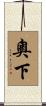 奧下 Scroll