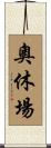 奧休場 Scroll