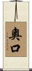 奧口 Scroll