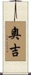 奧吉 Scroll