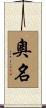 奧名 Scroll