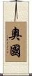 奧國 Scroll
