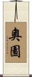 奧園 Scroll
