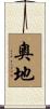 奧地 Scroll