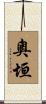奧垣 Scroll