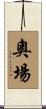 奧場 Scroll