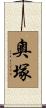 奧塚 Scroll