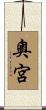 奧宮 Scroll