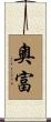 奧富 Scroll