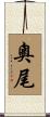 奧尾 Scroll