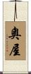 奧屋 Scroll