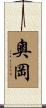奧岡 Scroll