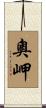 奧岬 Scroll