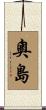 奧島 Scroll