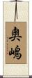 奧嶋 Scroll