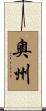 奧州 Scroll