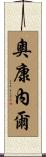 奧康內爾 Scroll