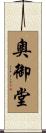 奧御堂 Scroll