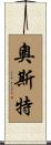Oster Scroll