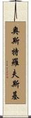 Ostrowski Scroll