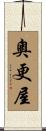奧更屋 Scroll