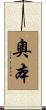 奧本 Scroll